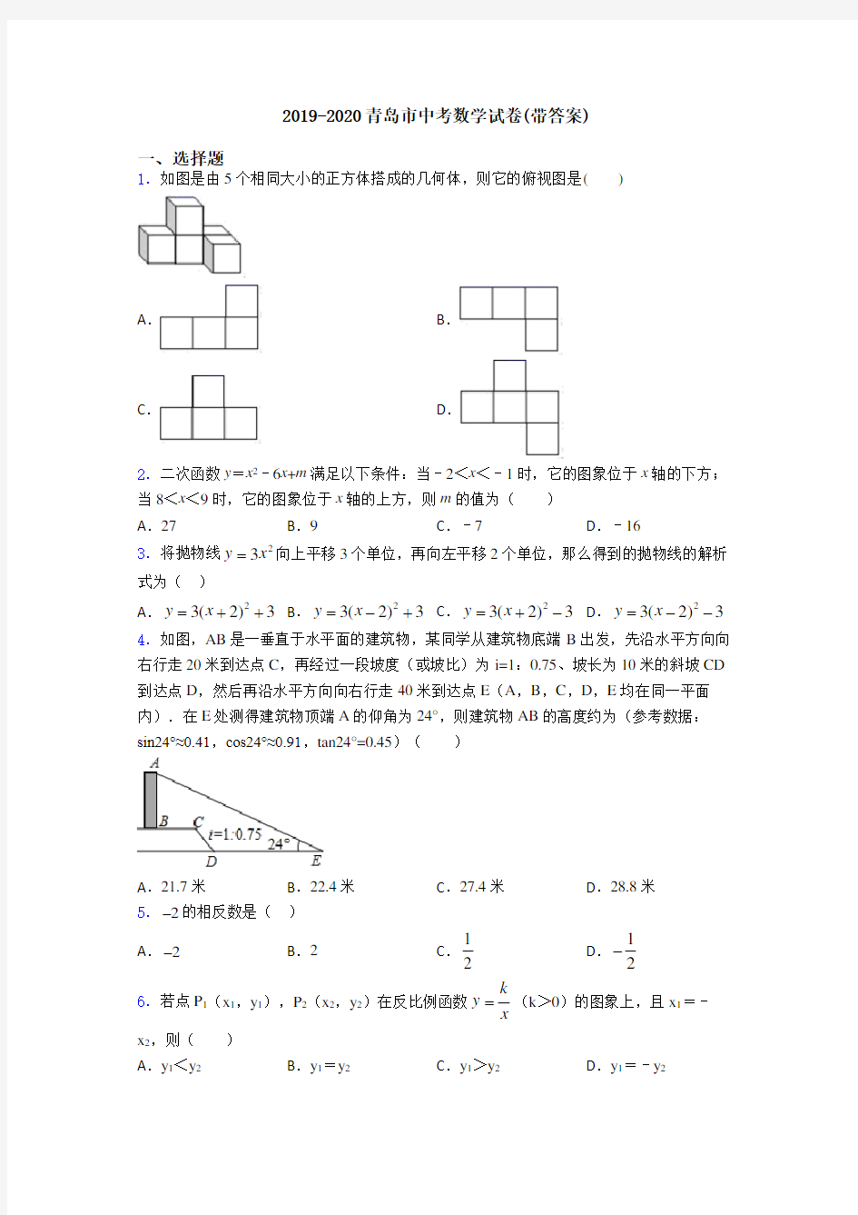 2019-2020青岛市中考数学试卷(带答案)