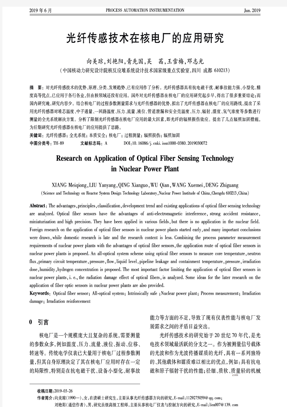 光纤传感技术在核电厂的应用研究