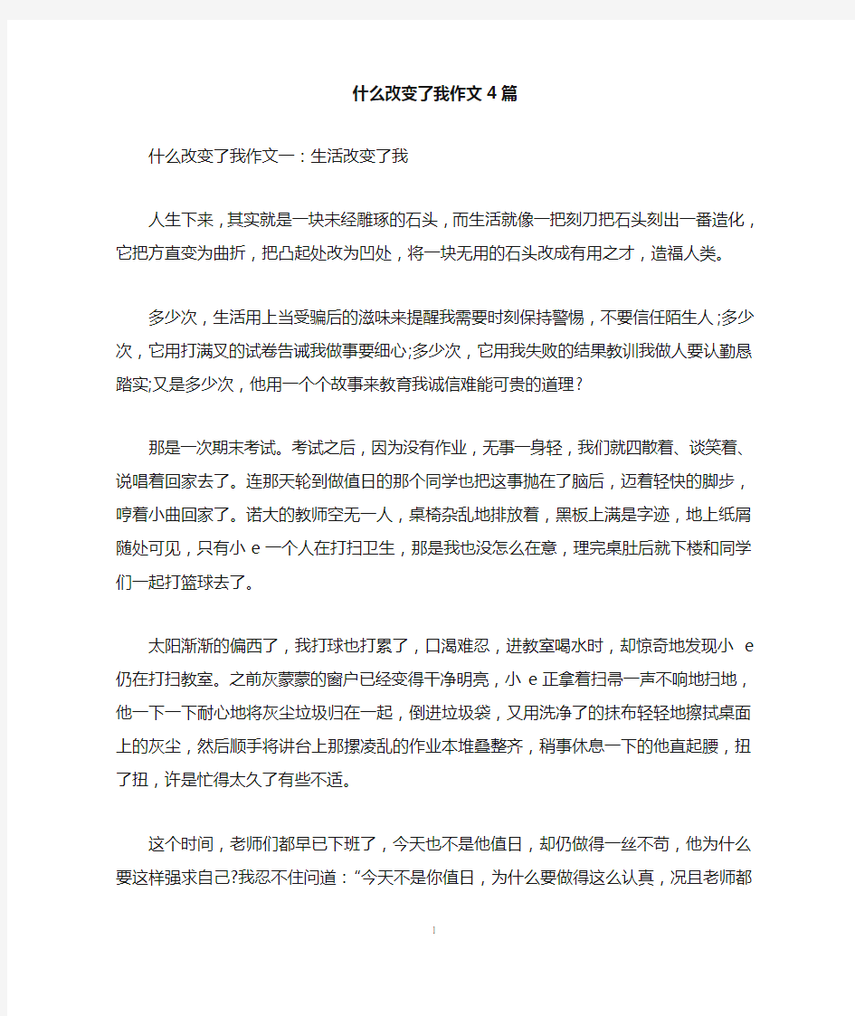 什么改变了我作文4篇