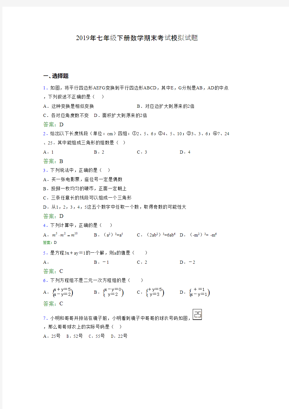 2019年七年级下册数学期末考试模拟试题ON