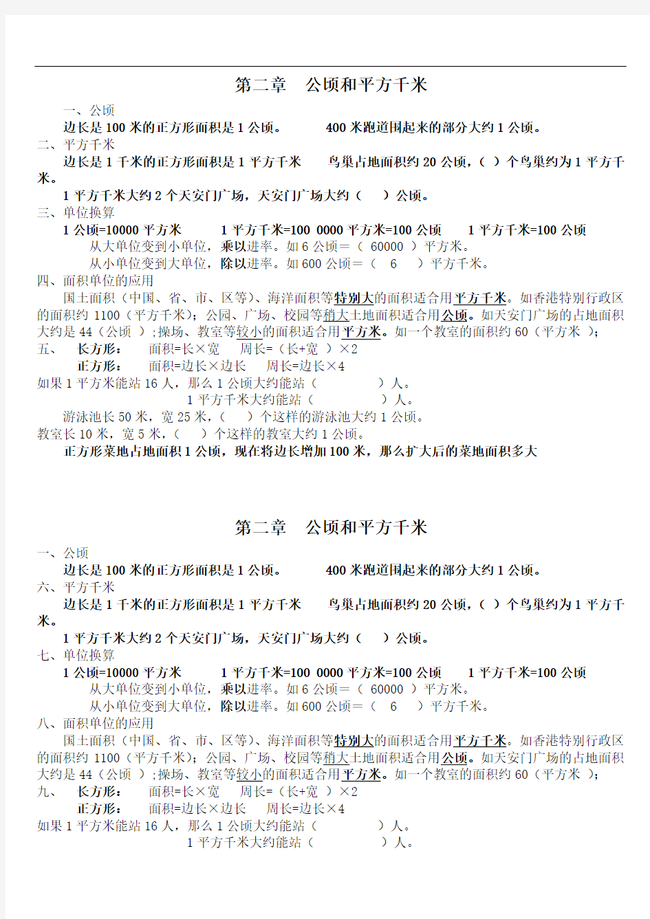 人教版四年级上册数学公顷和平方千米知识点