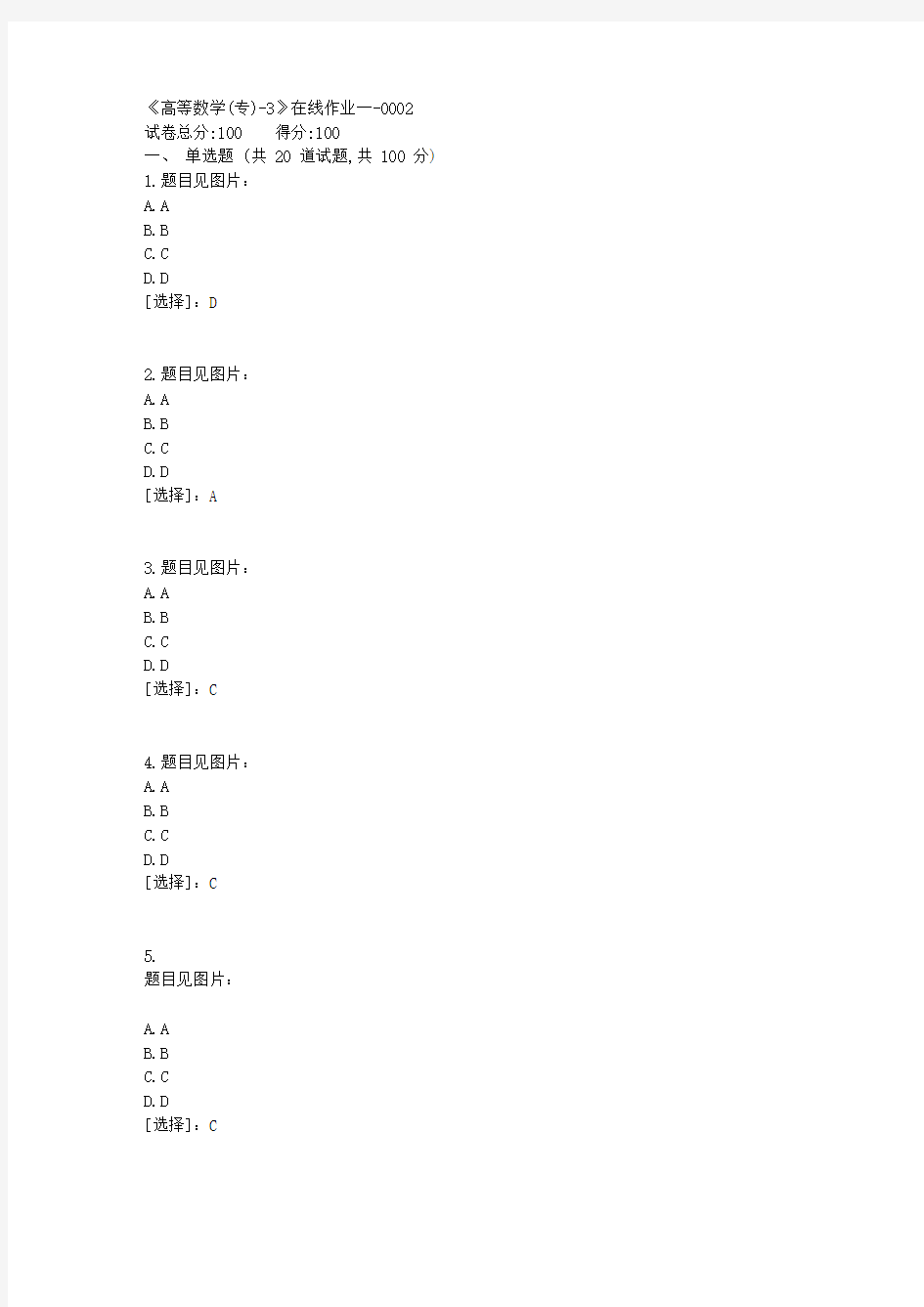 18秋天津大学《高等数学(专)-3》在线作业一答案