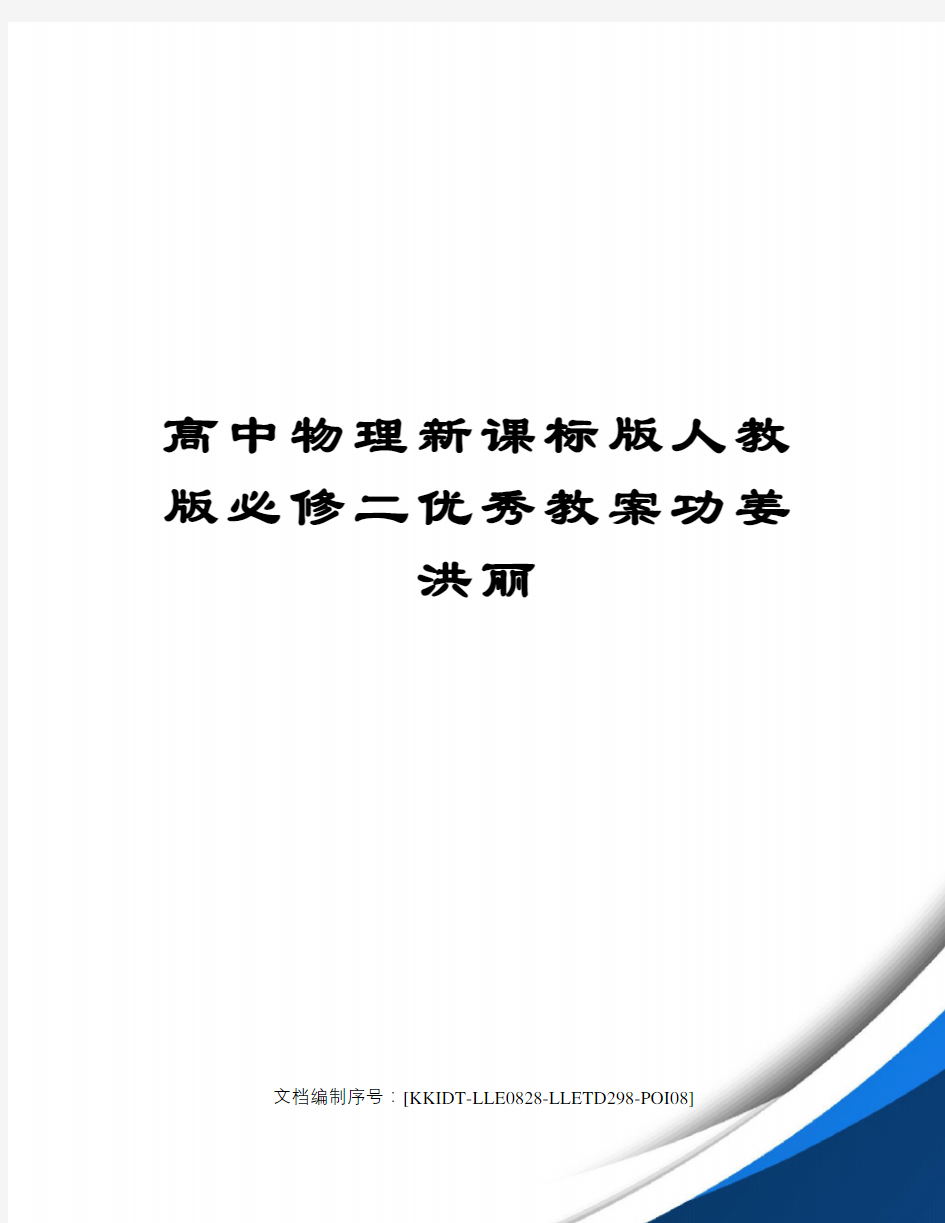 高中物理新课标版人教版必修二优秀教案功姜洪丽