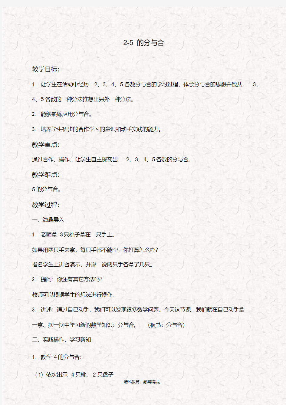 最新苏教版一年级数学上册2、3、4、5的分与合优质教案