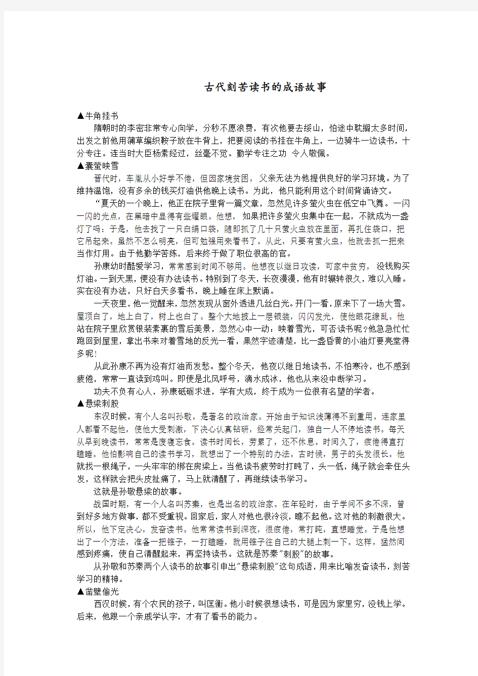 古代刻苦读书的成语故事