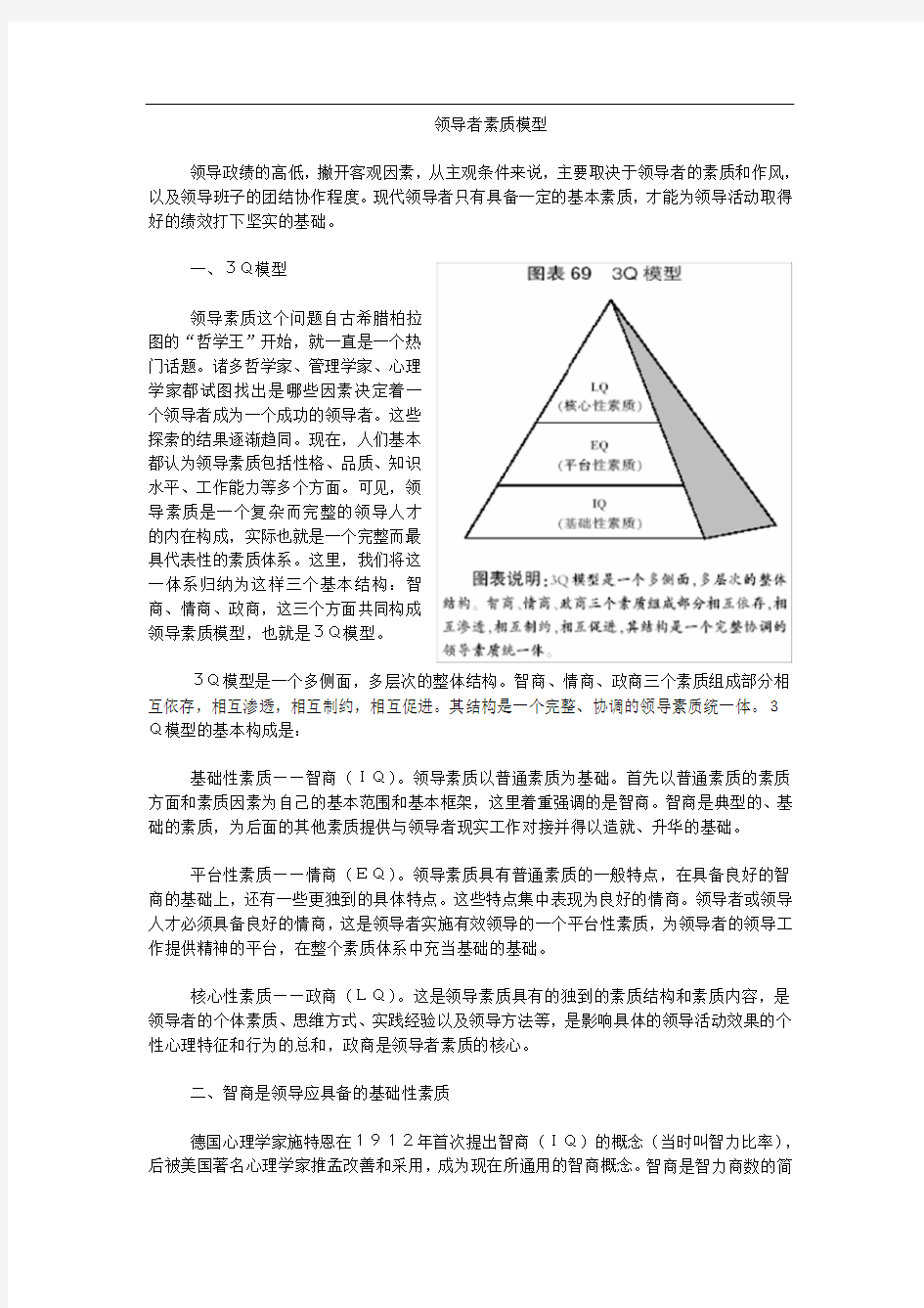 领导者素质模型