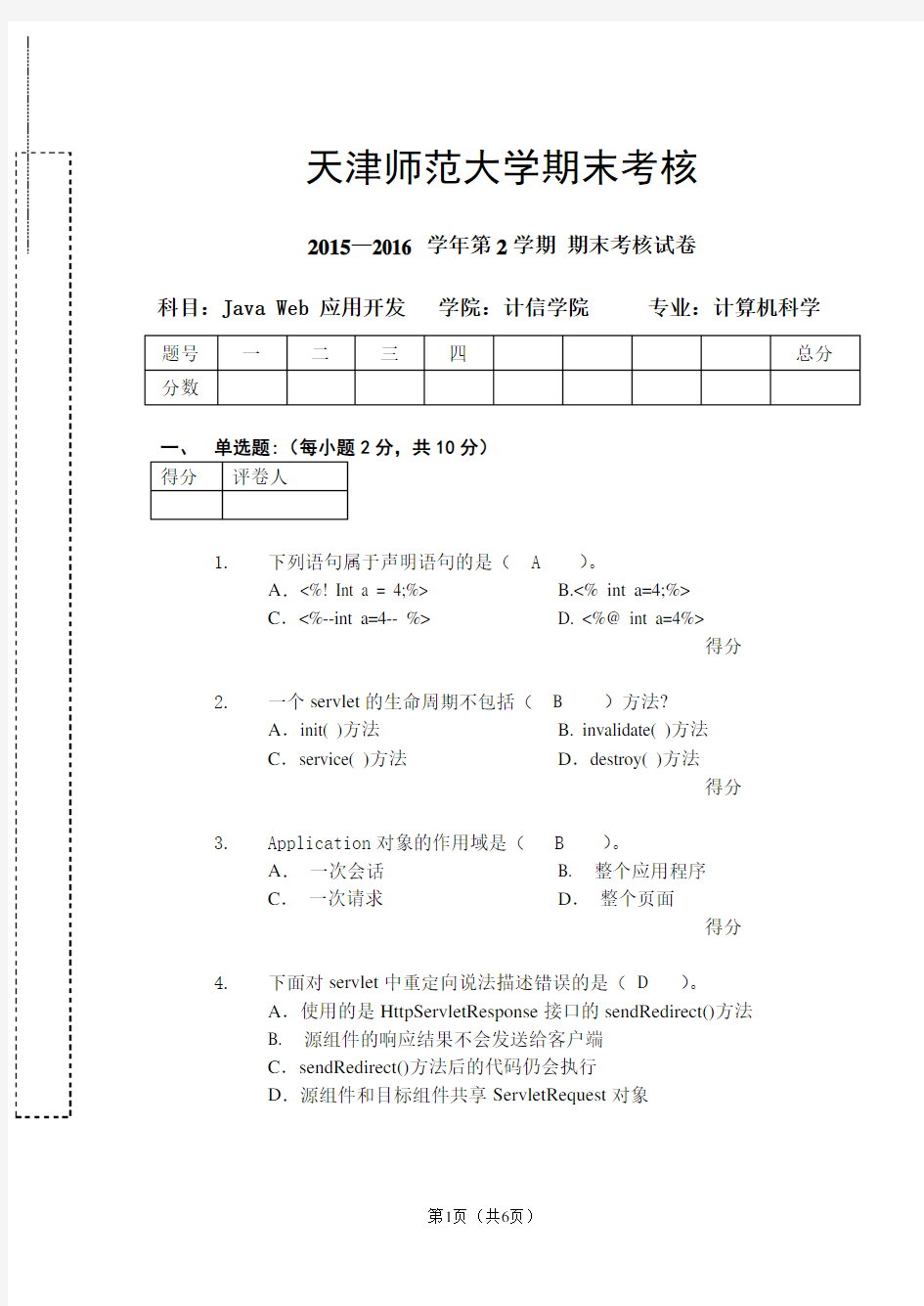 Java web期末考试题