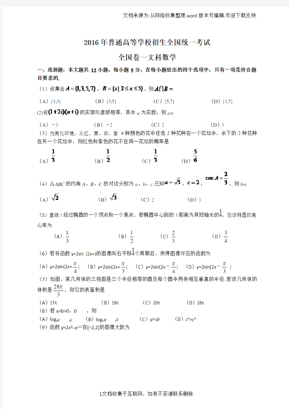 2016年高考全国卷一文科数学试题及答案