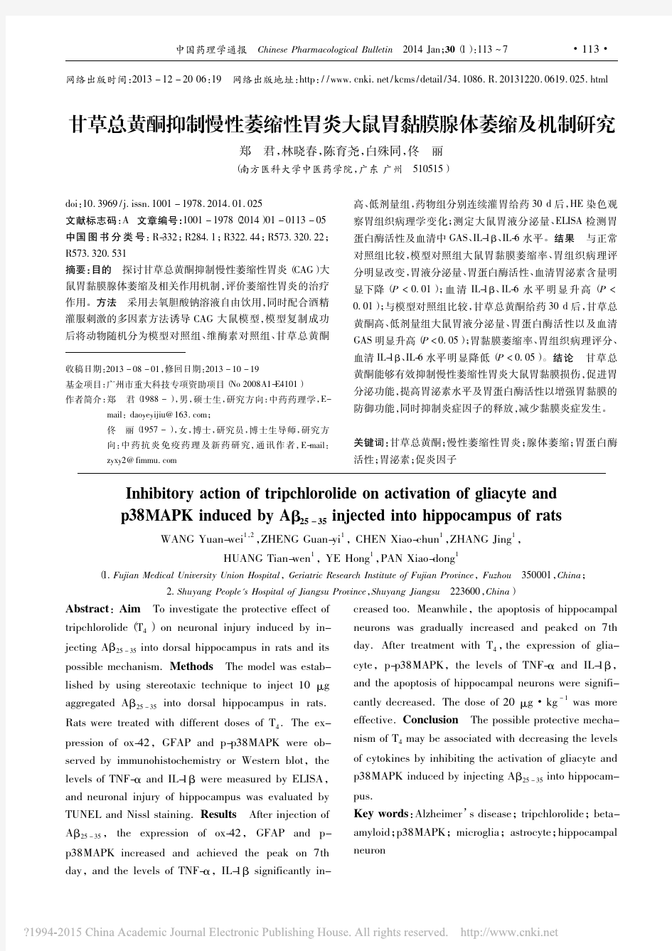 甘草总黄酮抑制慢性萎缩性胃炎大鼠胃黏膜腺体萎缩及机制研究_郑君