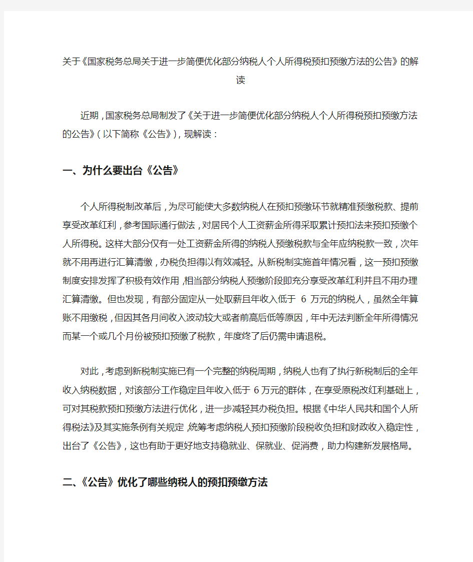 关于《国家税务总局关于进一步简便优化部分纳税人个人所得税预扣预缴方法的公告》的解读