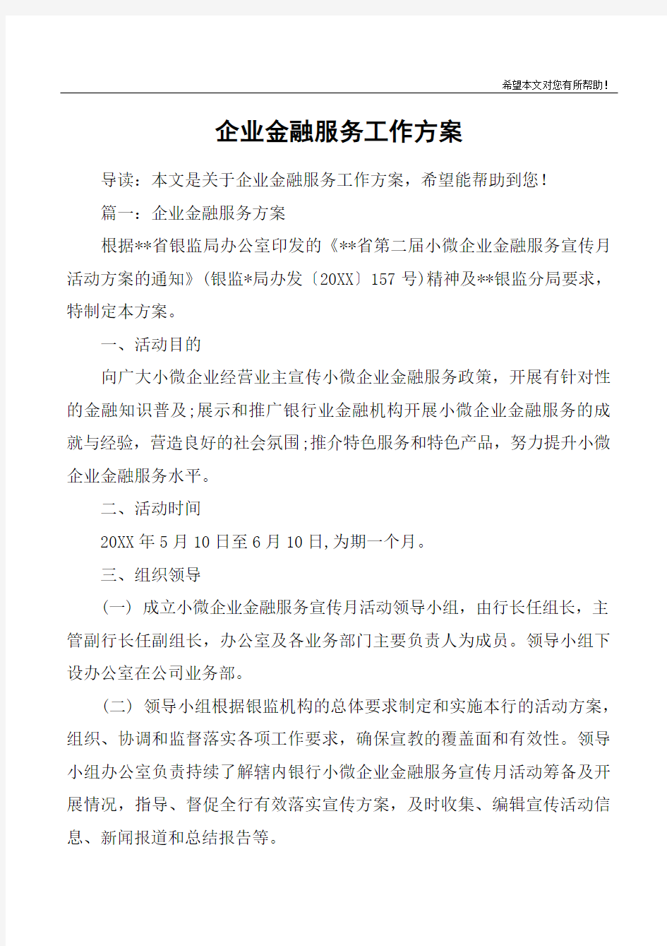 企业金融服务工作方案