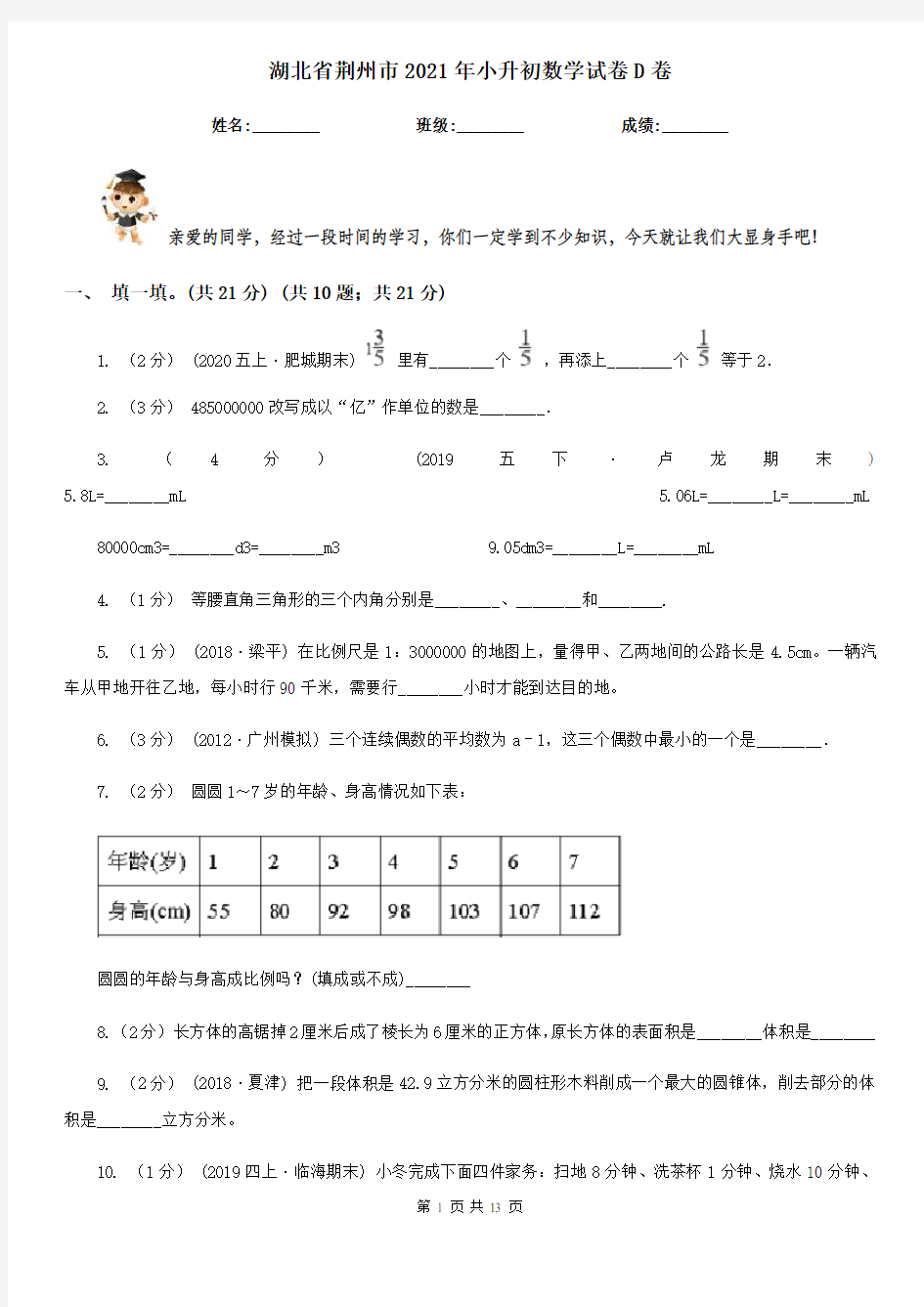 湖北省荆州市2021年小升初数学试卷D卷