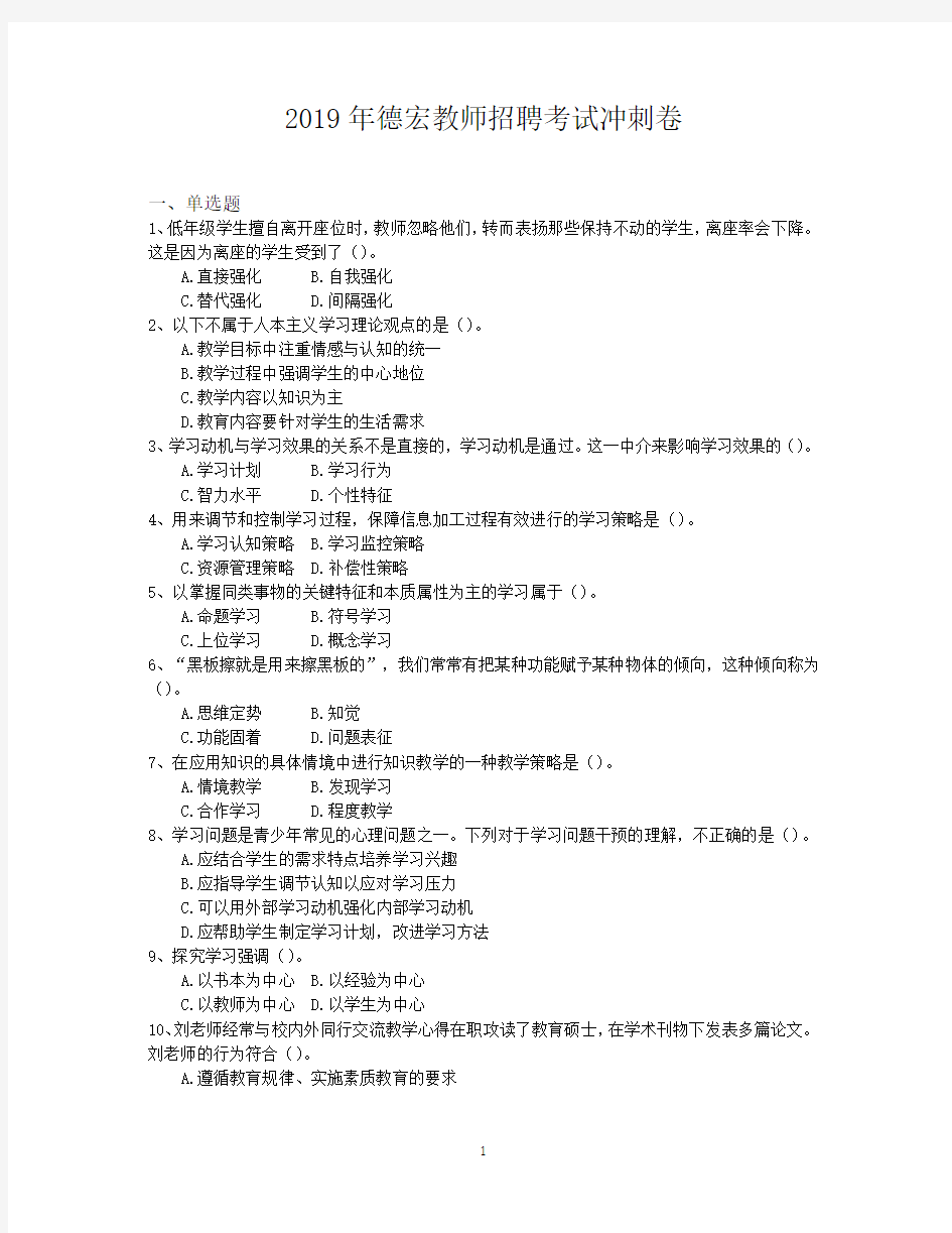 2019年德宏教师招聘考试冲刺卷