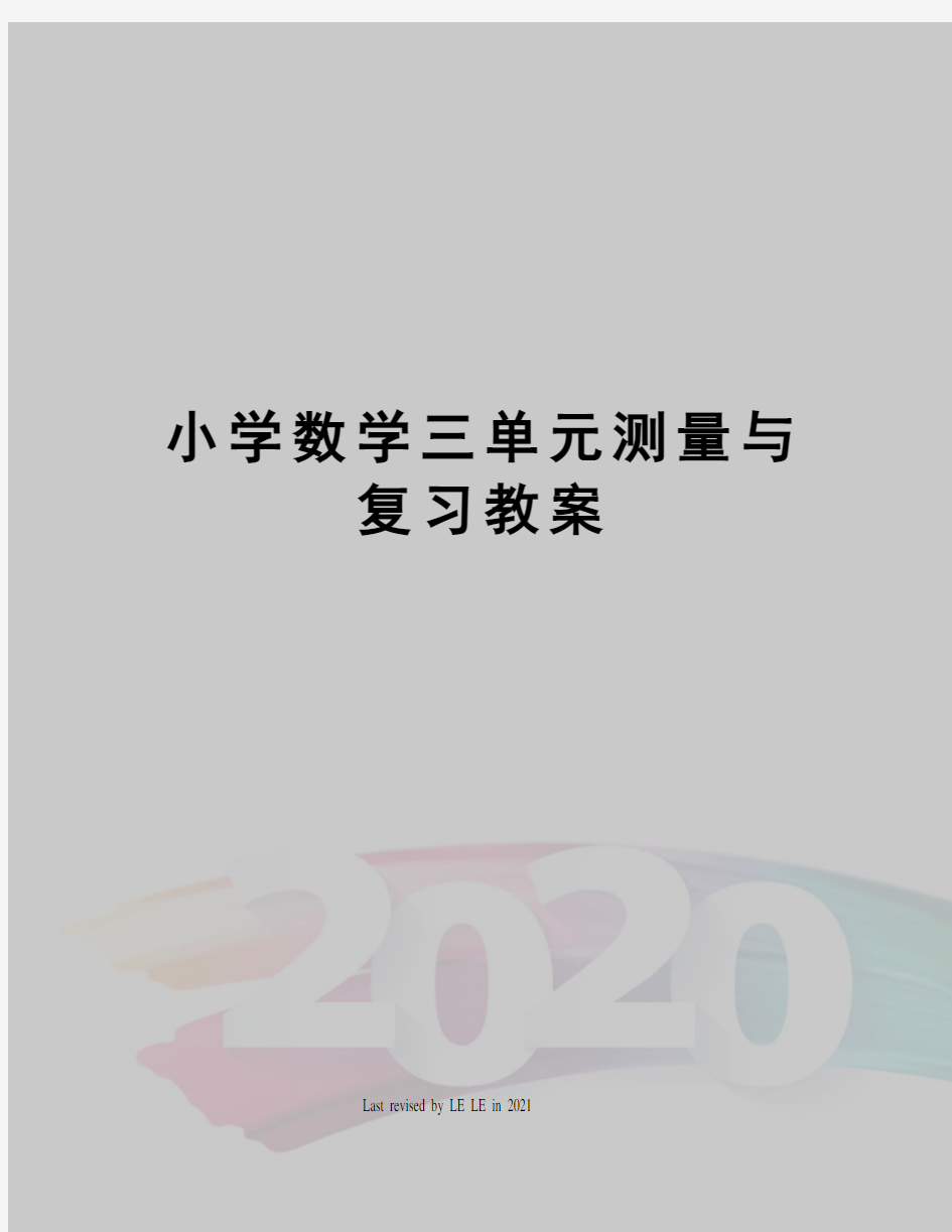 小学数学三单元测量与复习教案