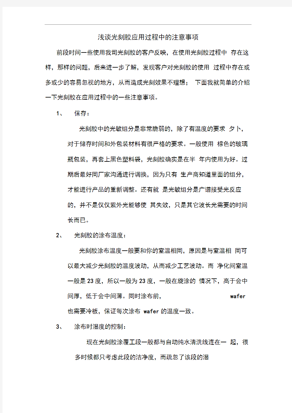 浅谈光刻胶应用过程中的注意事项