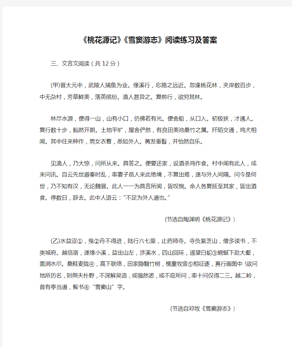 《桃花源记》《雪窦游志》阅读练习及答案