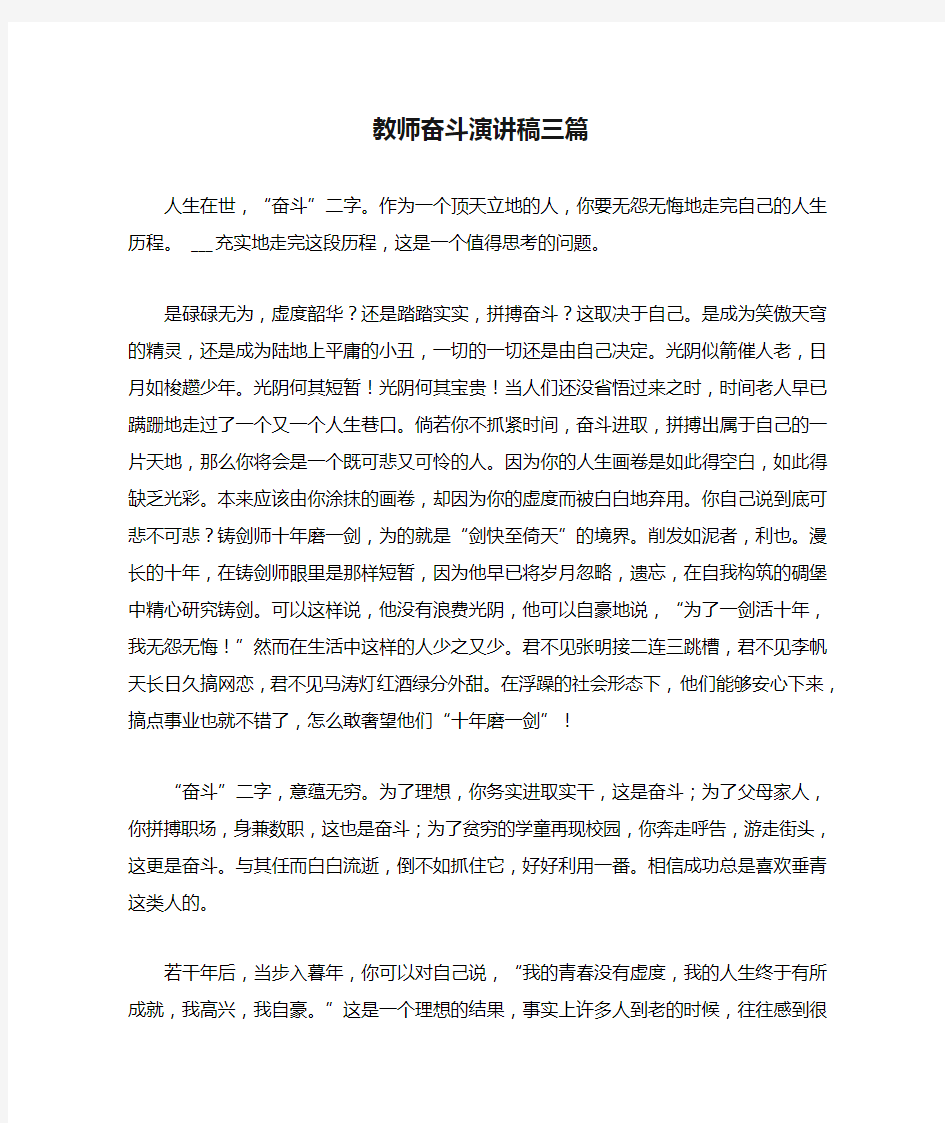 教师奋斗演讲稿三篇