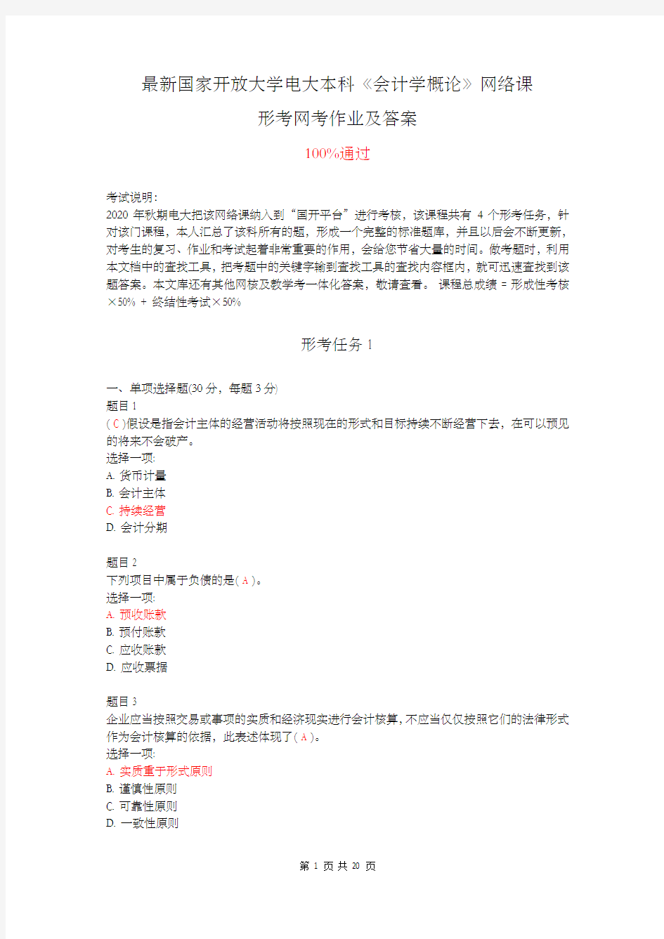 最新国家开放大学电大本科《会计学概论》网络课形考网考作业(含答案)