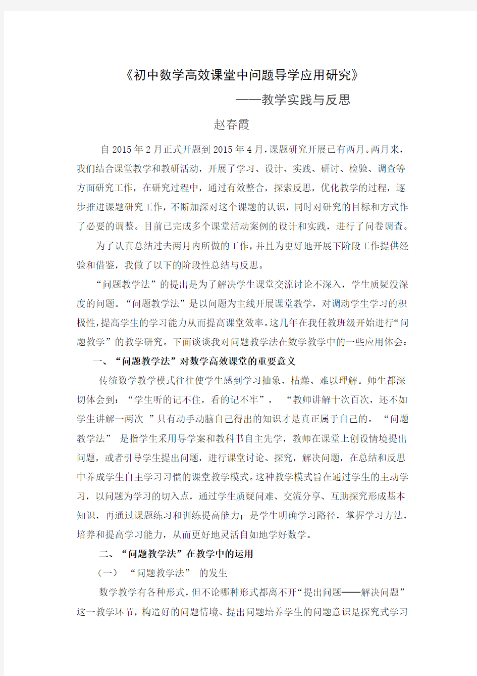 (完整)课题研究阶段总结与反思,推荐文档