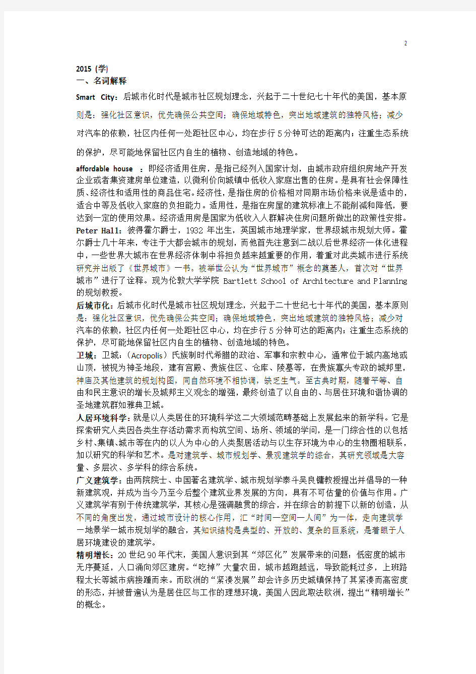 1993-2016重庆大学城乡规学考研真题总结及答案