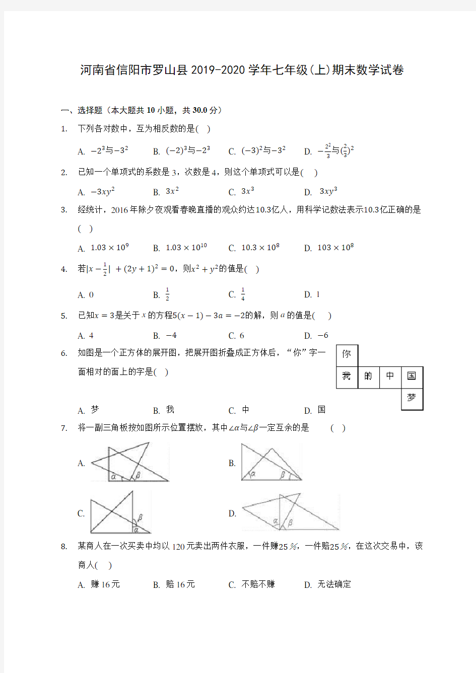 河南省信阳市罗山县2019-2020学年七年级(上)期末数学试卷 