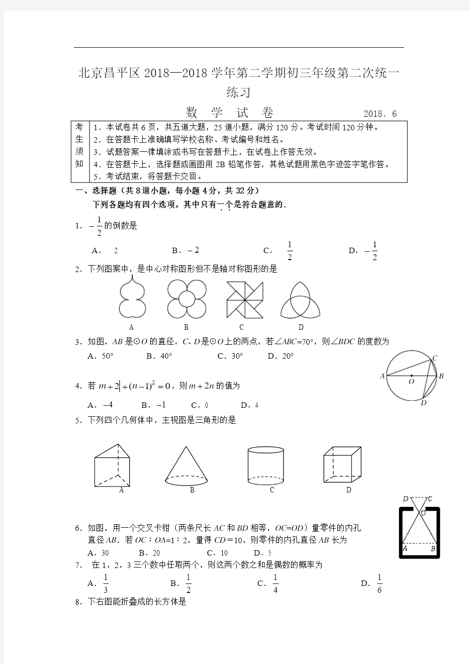 2018年北京昌平区中考数学二模试题及答案(word版)