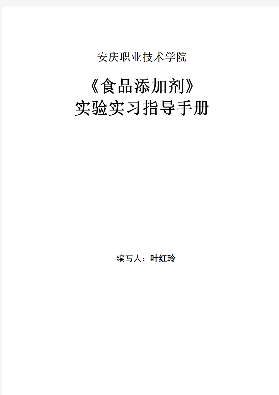 食品添加剂实验指导手册