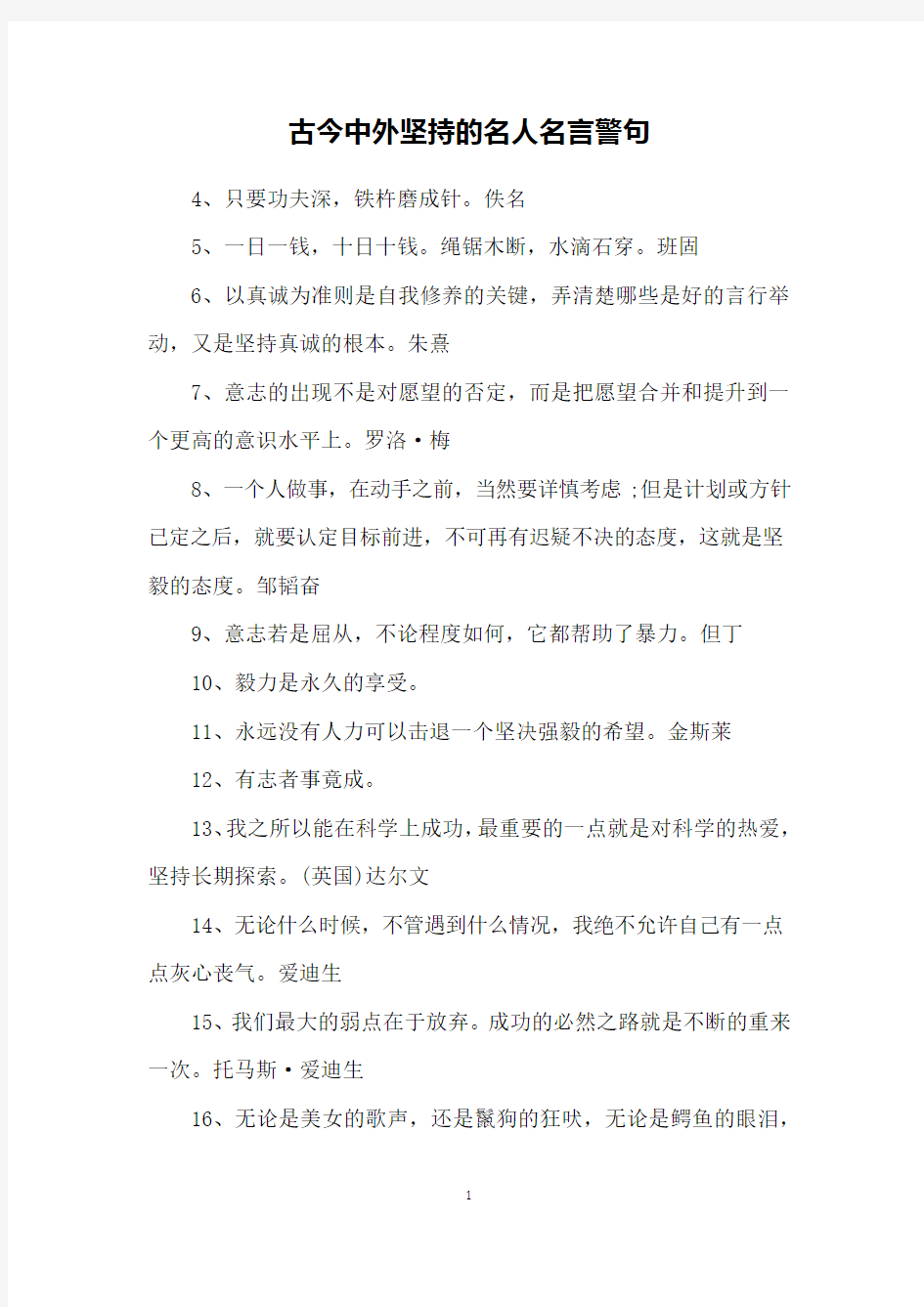 古今中外坚持的名人名言警句