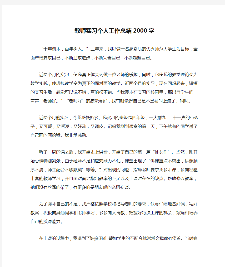 教师实习个人工作总结2000字