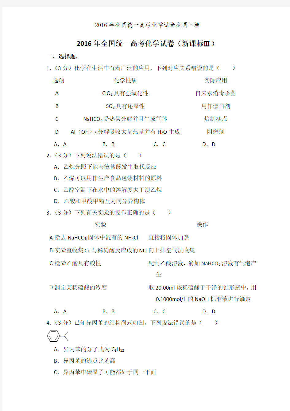 2016年全国统一高考化学试卷全国三卷