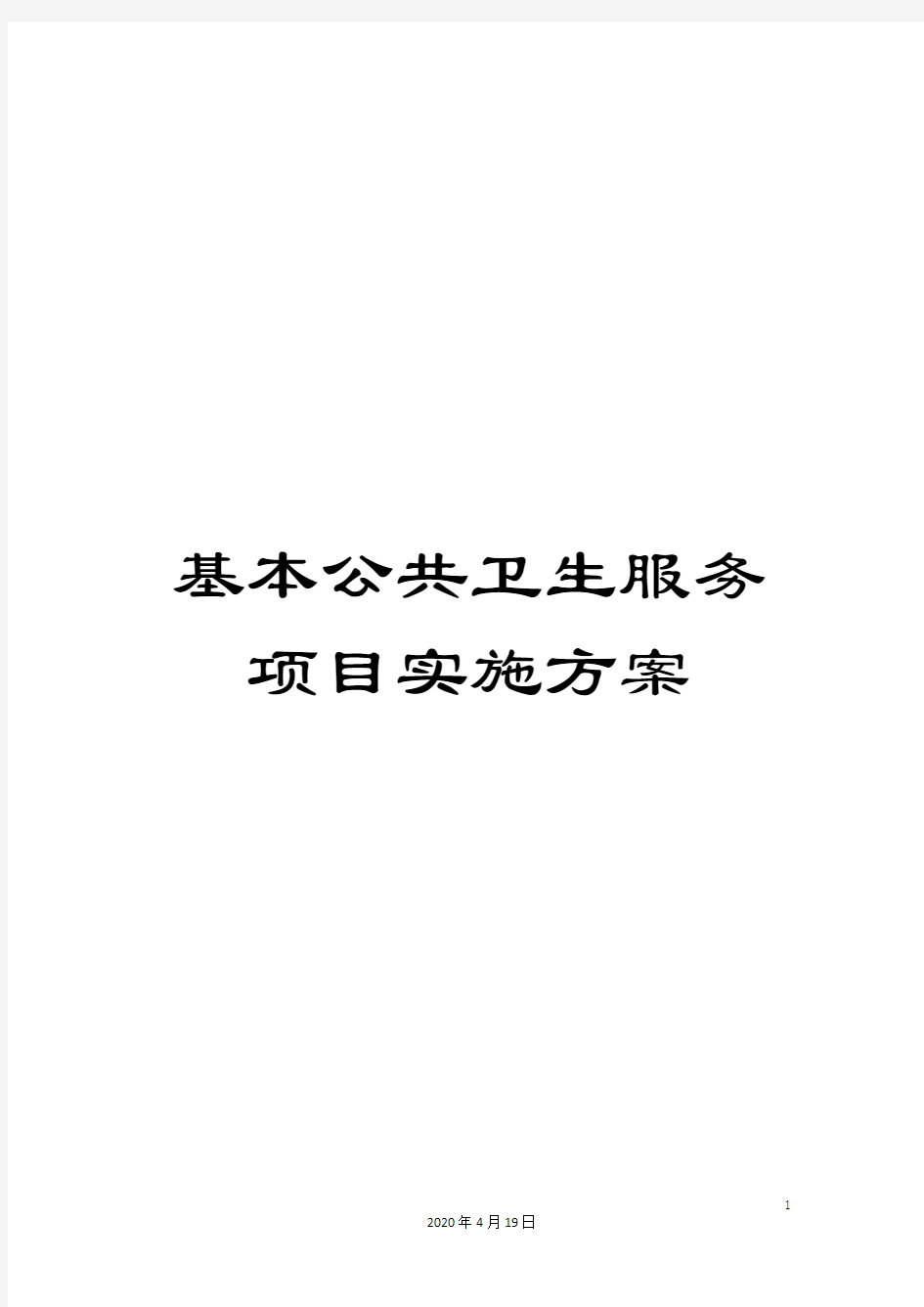 基本公共卫生服务项目实施方案