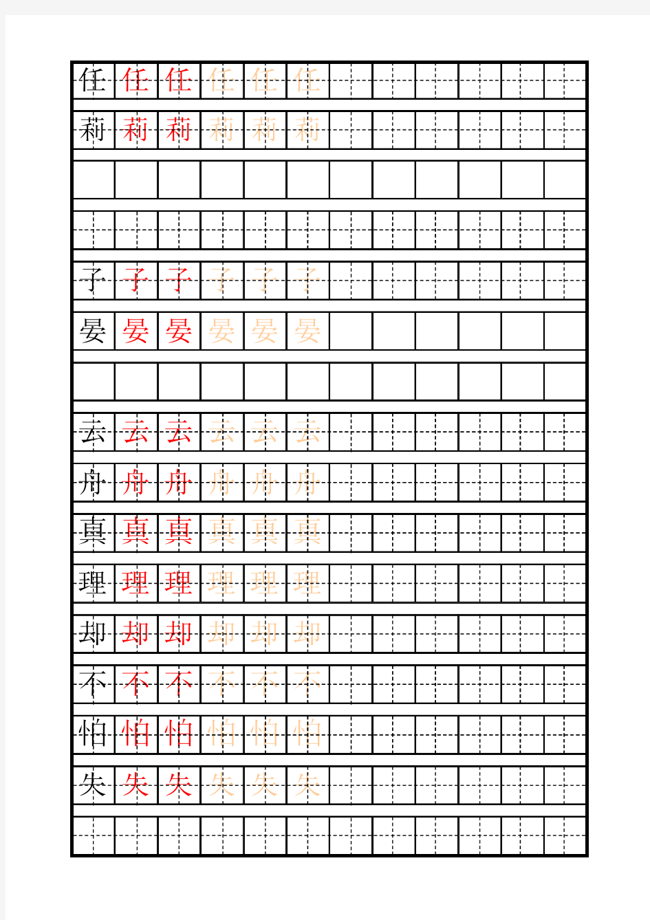 小学生练字字帖