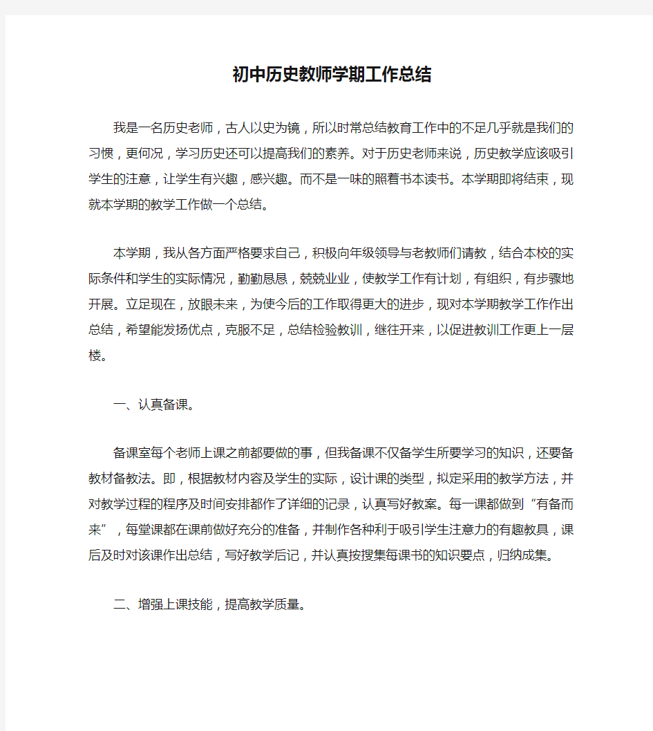 初中历史教师学期工作总结