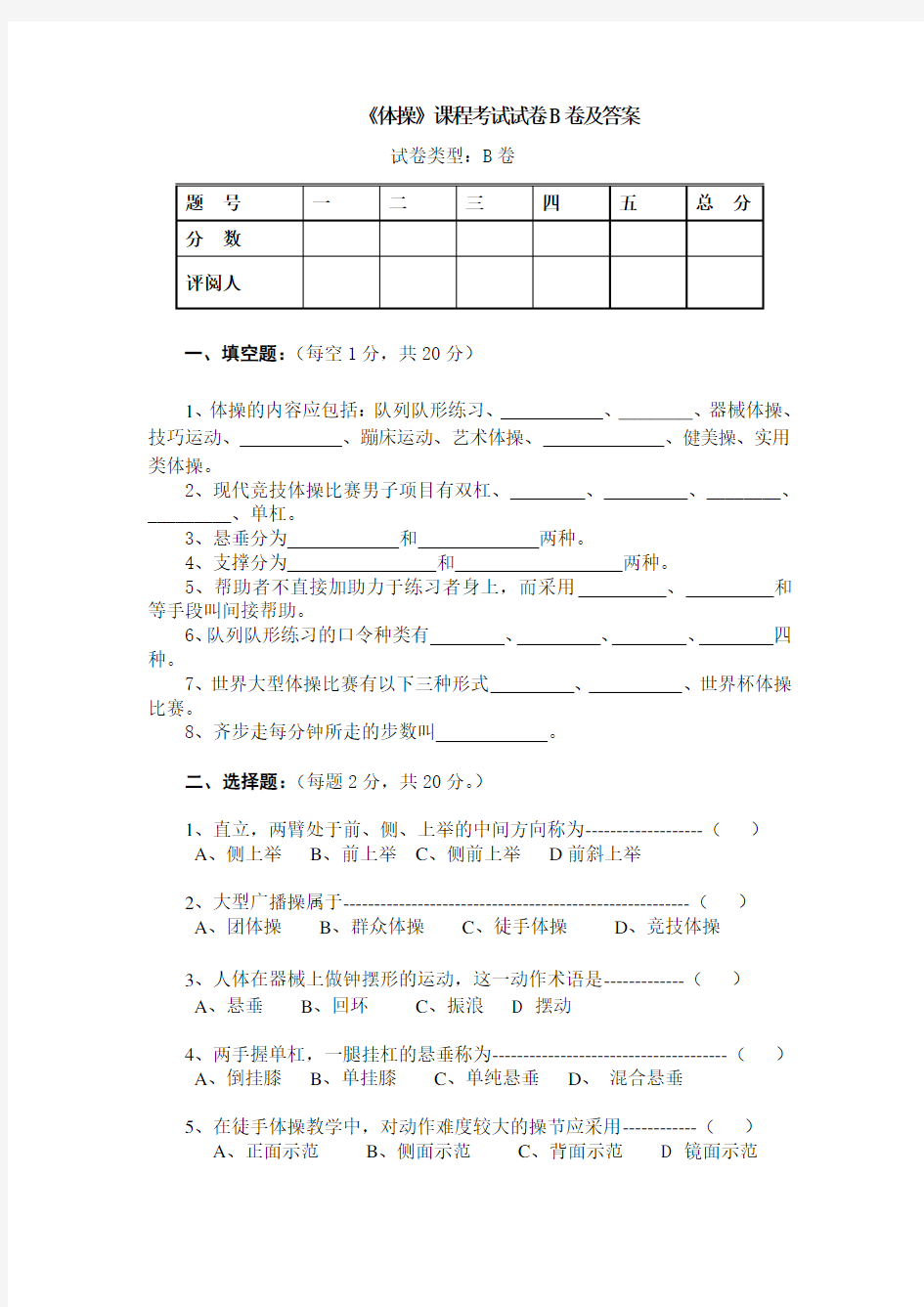 《体操》课程考试试卷B卷及答案