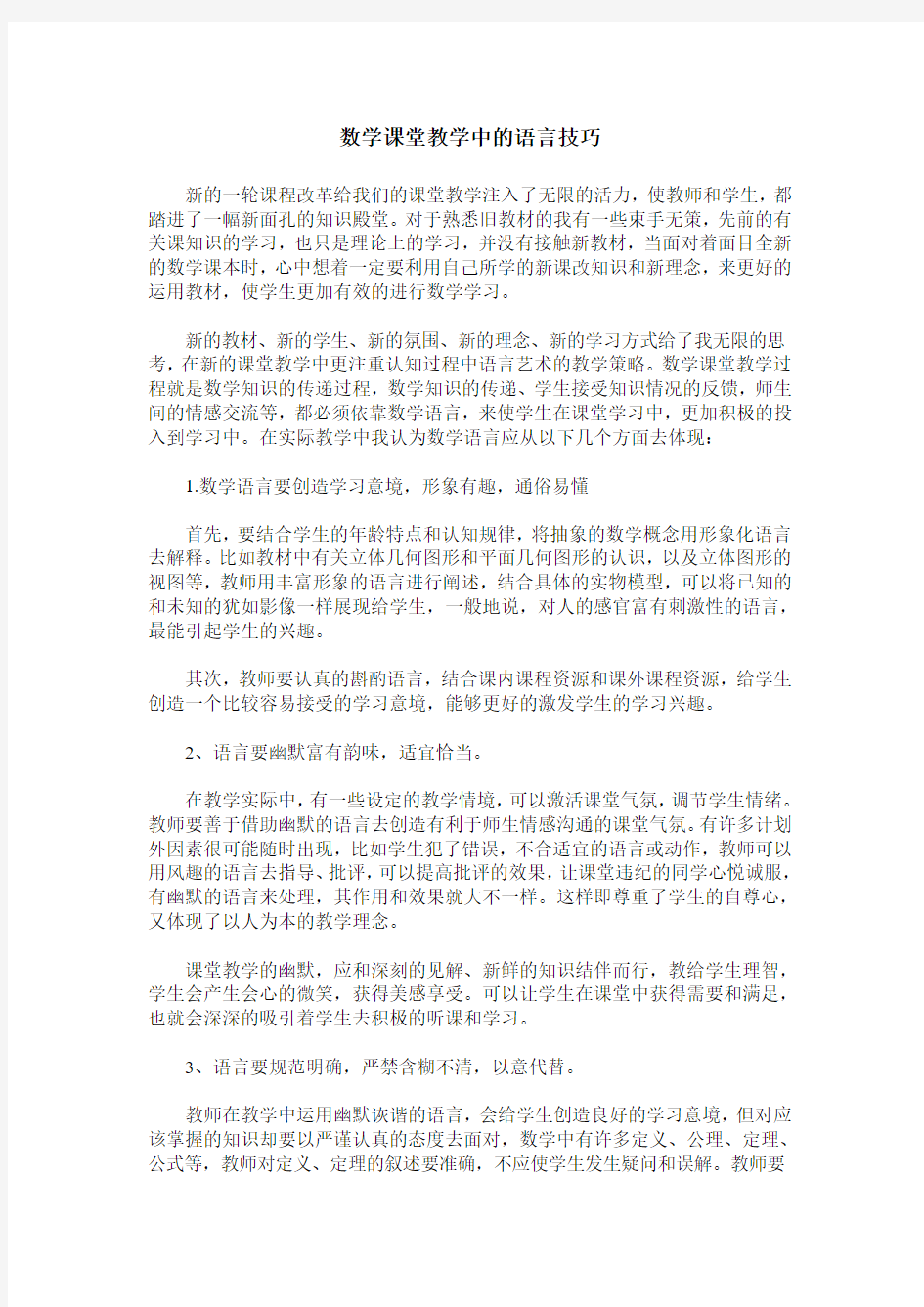 数学课堂教学中的语言技巧