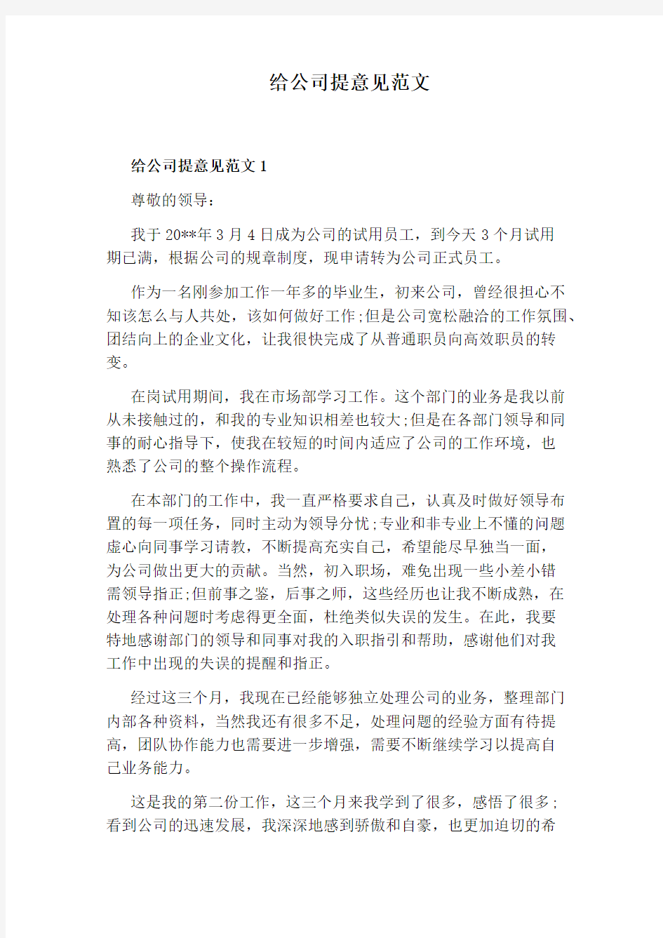 给公司提意见范文