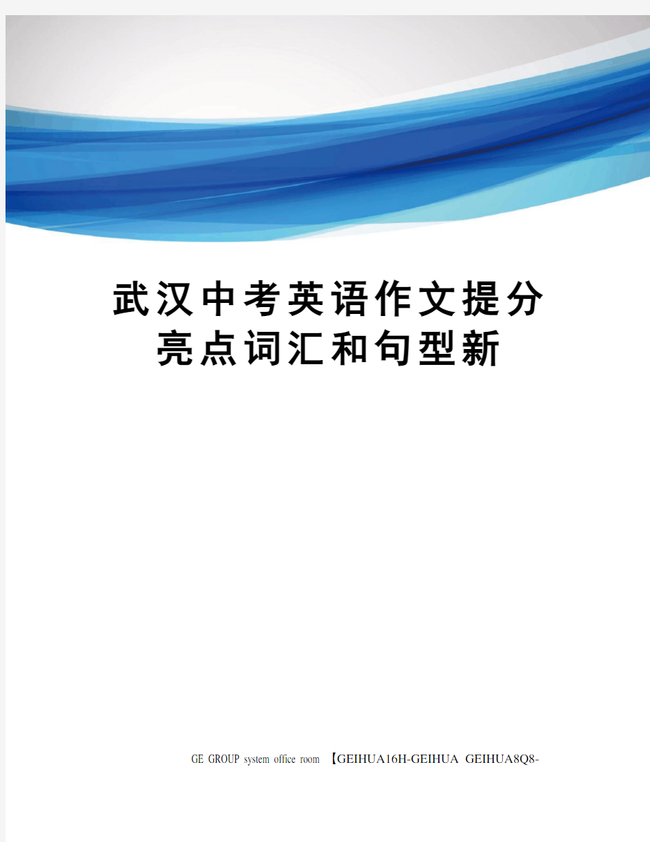 武汉中考英语作文提分亮点词汇和句型新精编版