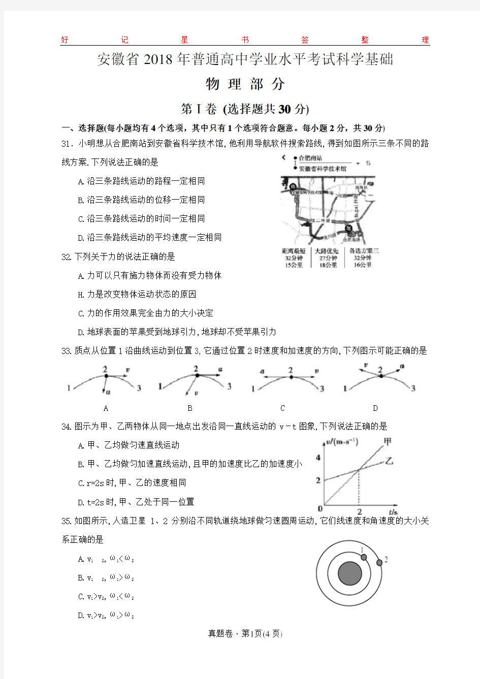 2018年安徽省普通高中学业水平考试科学基础物理部分(含答案)