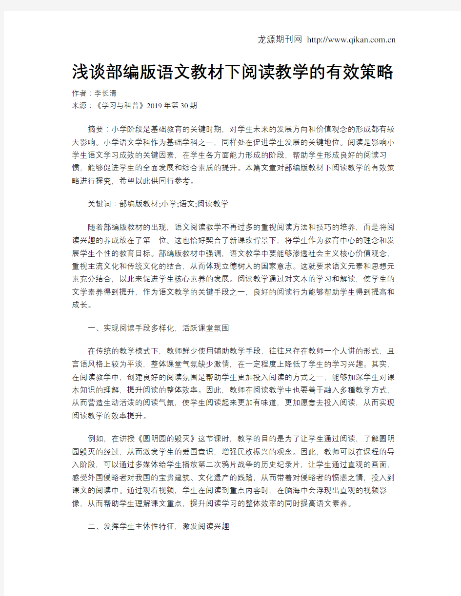 浅谈部编版语文教材下阅读教学的有效策略