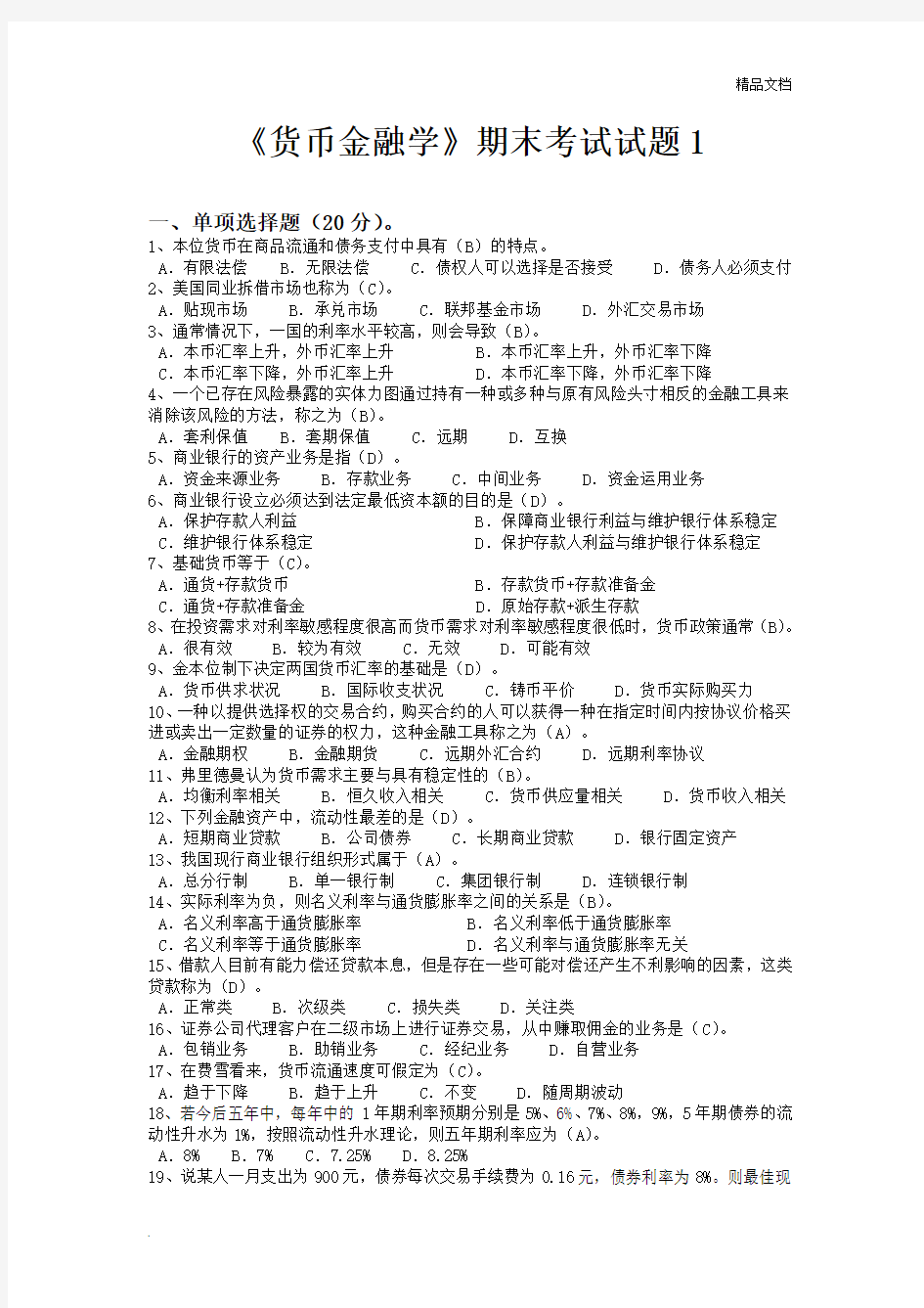 《货币金融学》期末考试试题