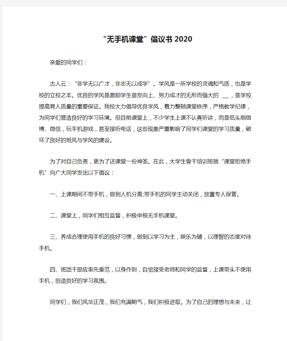 “无手机课堂”倡议书2020