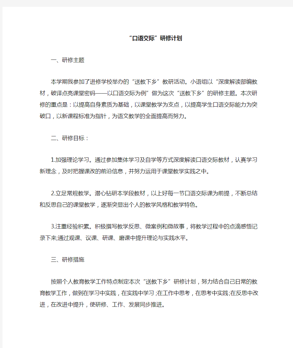 口语交际研修计划