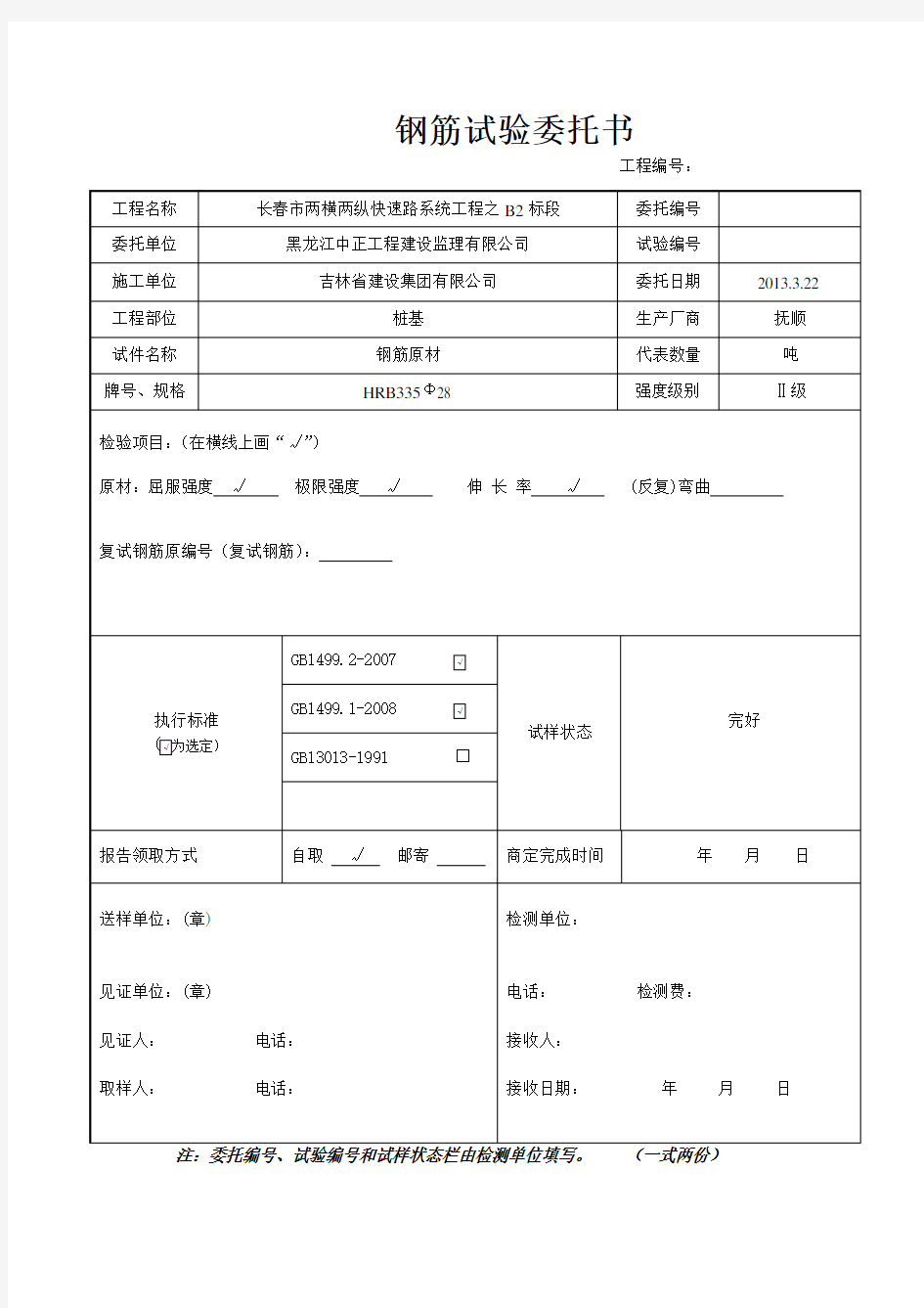 钢筋原材试验委托书