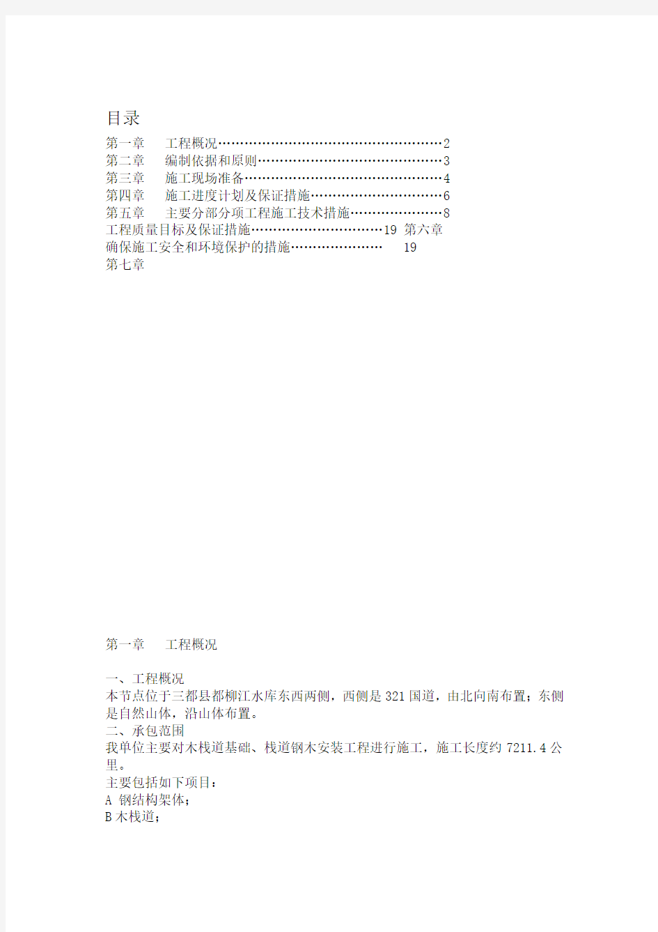 木栈道专项施工方案47974