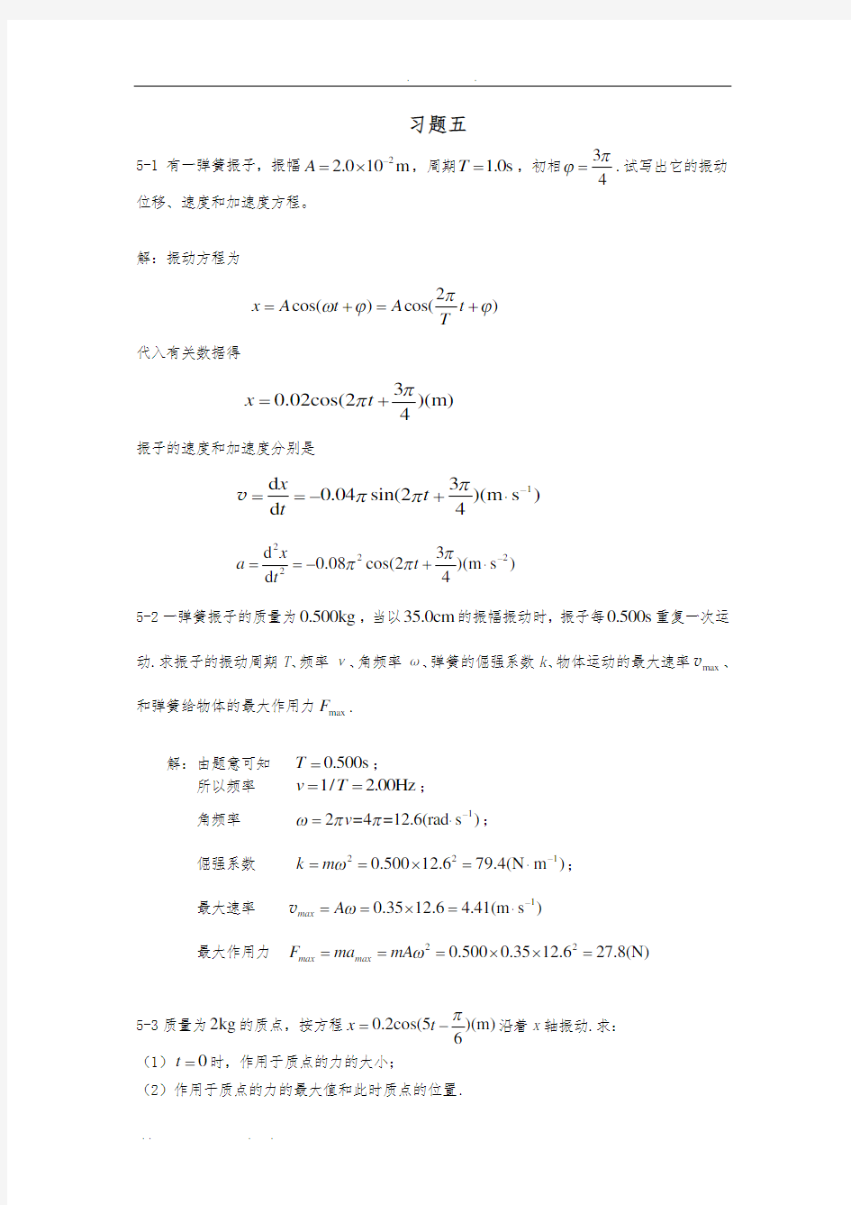 新编基础物理学第二版第五章习题解答