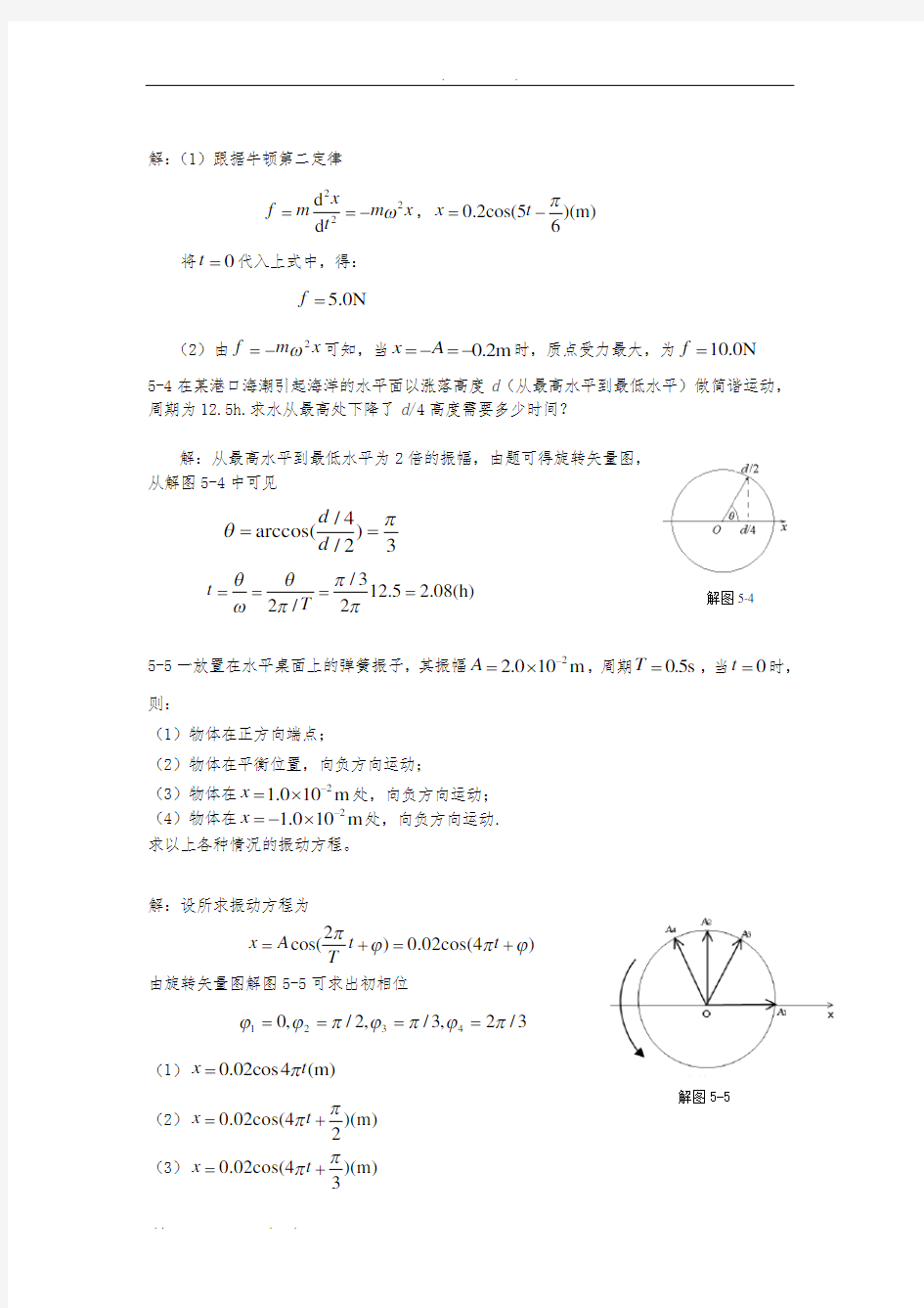 新编基础物理学第二版第五章习题解答