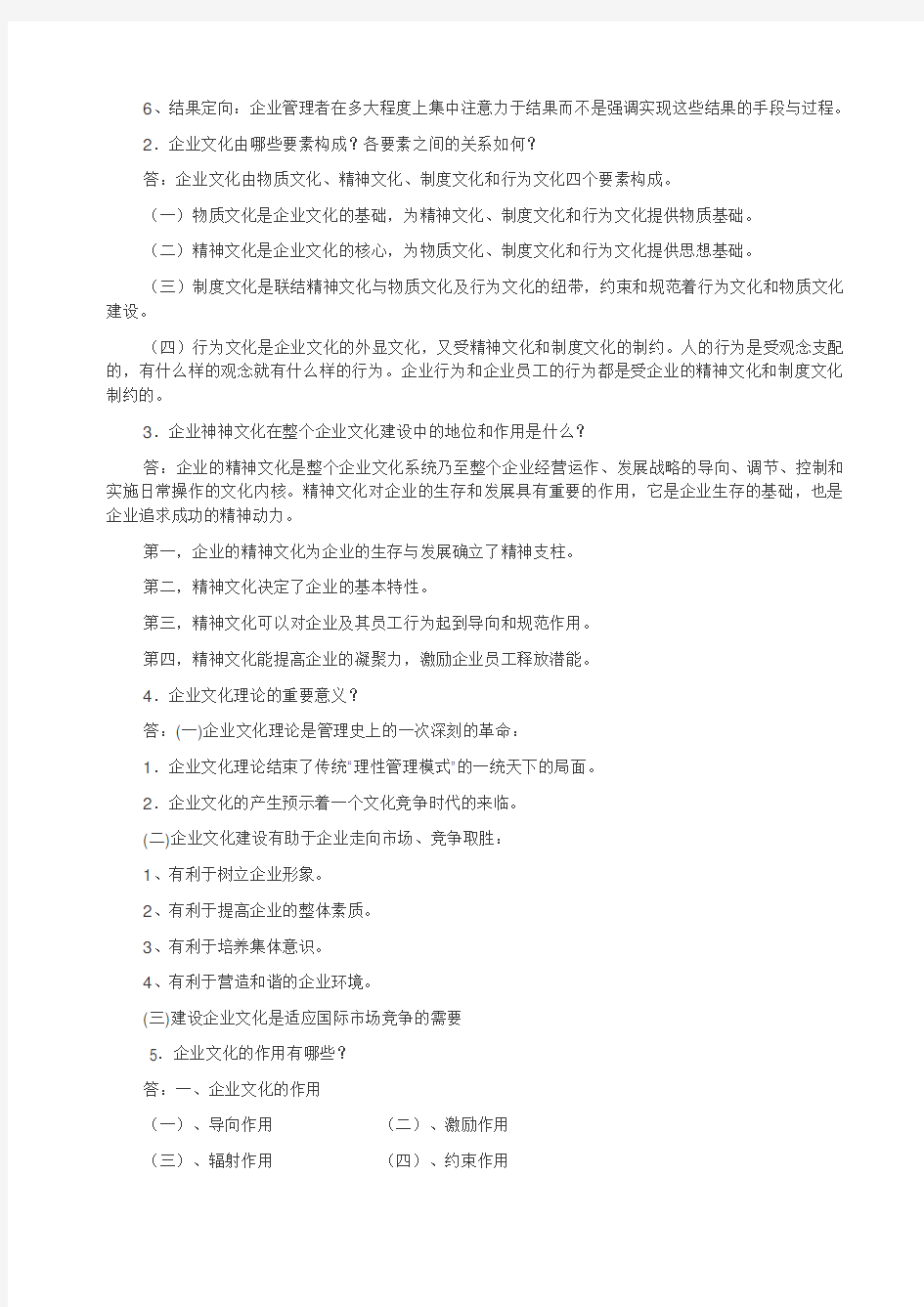 电大企业文化形成性考核作业答案