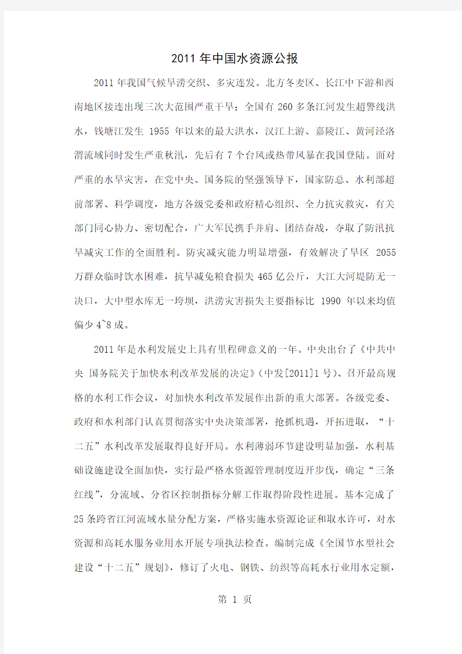 2019年中国水资源公报word资料22页