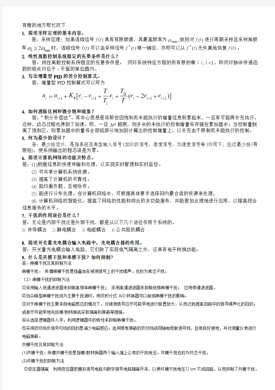 计算机控制系统答案(DOC)