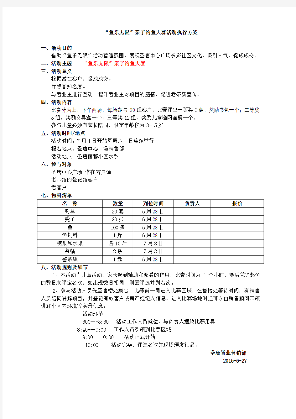 钓鱼大赛活动执行方案